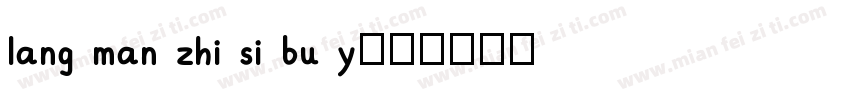 lang man zhi si bu y字体转换